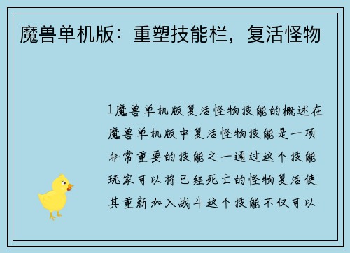 魔兽单机版:重塑技能栏,复活怪物