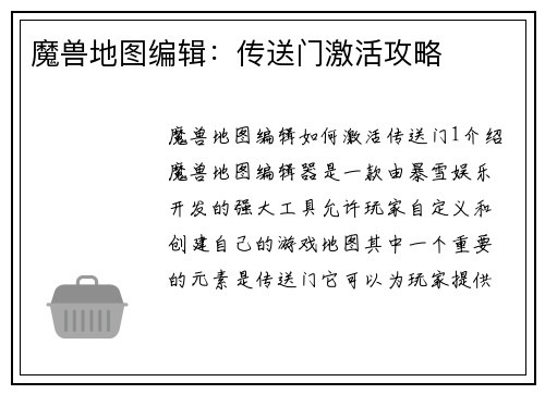 魔兽地图编辑:传送门激活攻略