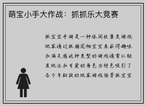 萌宝小手大作战:抓抓乐大竞赛