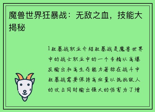 魔兽世界狂暴战:无敌之血,技能大揭秘