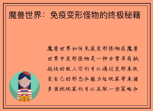 魔兽世界:免疫变形怪物的终极秘籍