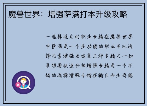 魔兽世界:增强萨满打本升级攻略