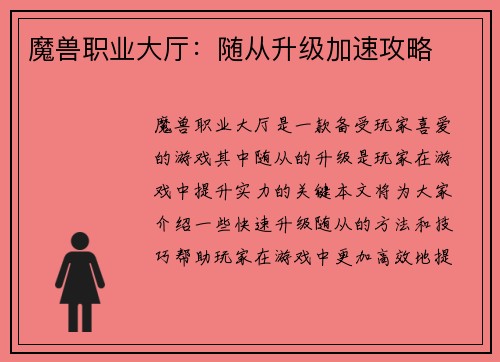 魔兽职业大厅:随从升级加速攻略