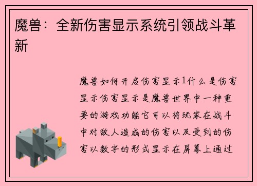 魔兽:全新伤害显示系统引领战斗革新