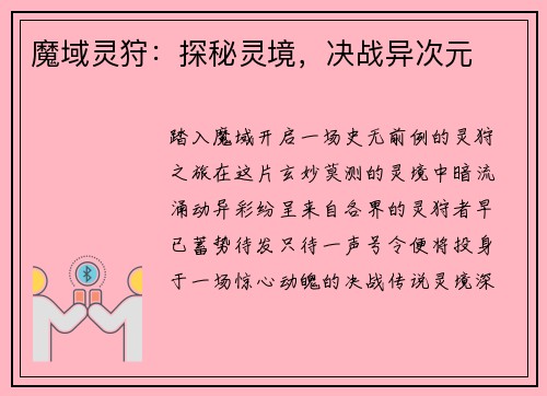 魔域灵狩:探秘灵境,决战异次元