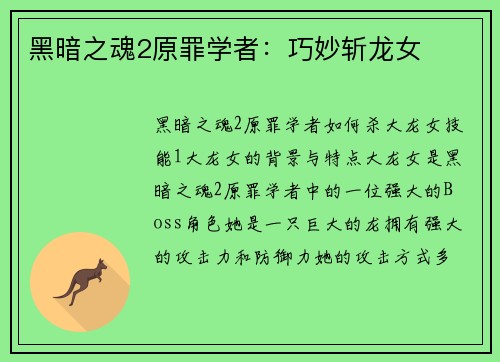 黑暗之魂2原罪学者:巧妙斩龙女